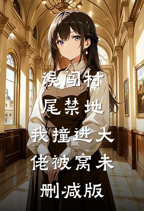 误闯村尾禁地，我撞进大佬被窝未删减版