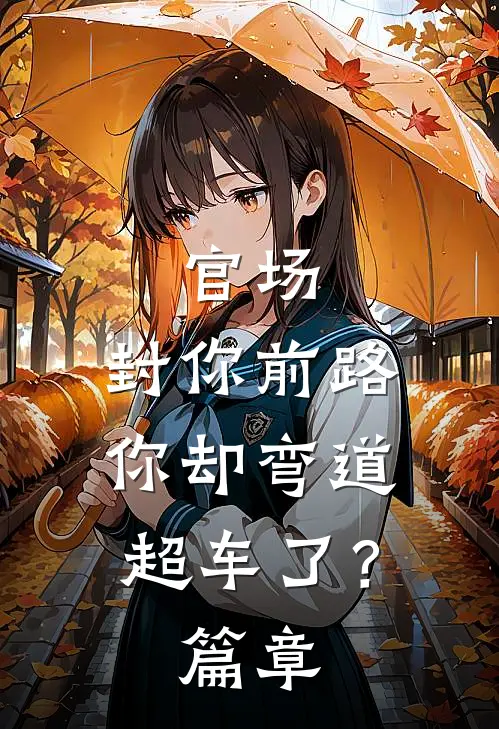 官场：封你前路，你却弯道超车了？篇章