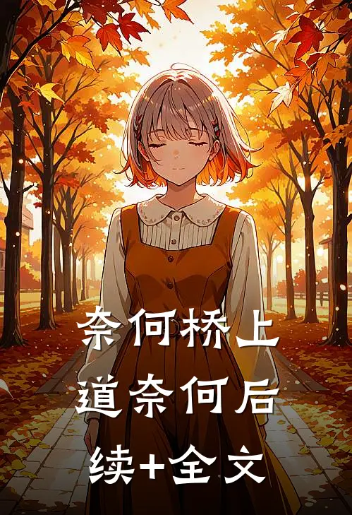 奈何桥上道奈何后续+全文