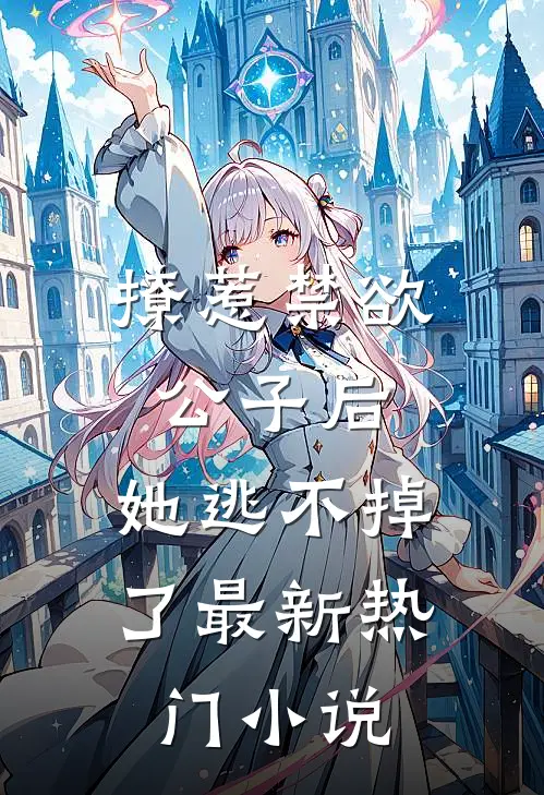 撩惹禁欲公子后，她逃不掉了最新热门小说
