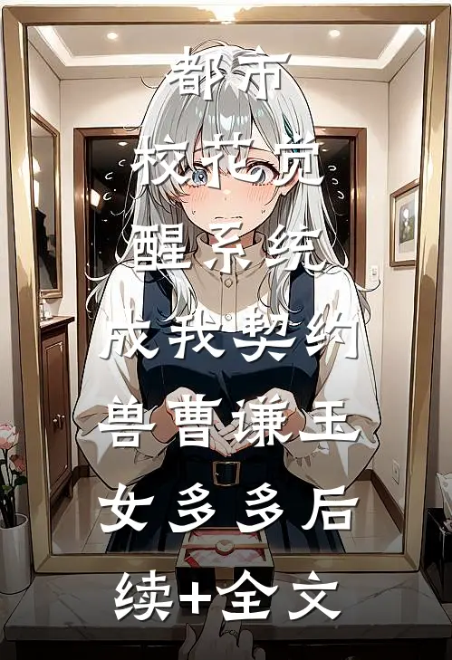 都市：校花觉醒系统，成我契约兽曹谦玉女多多后续+全文