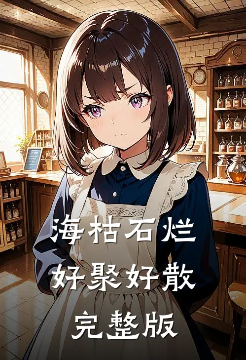 海枯石烂，好聚好散完整版