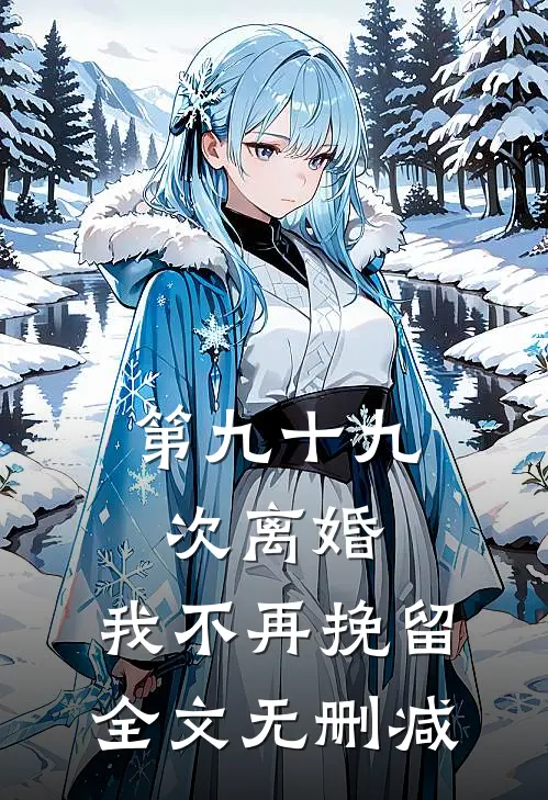 第九十九次离婚，我不再挽留全文无删减