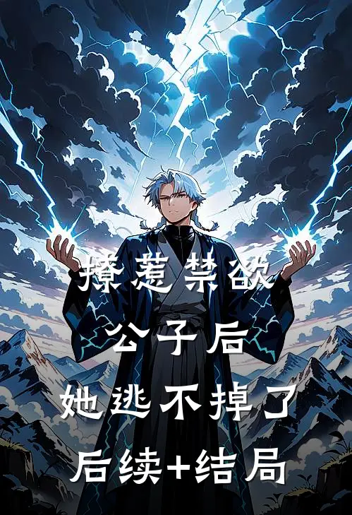 撩惹禁欲公子后，她逃不掉了后续+结局