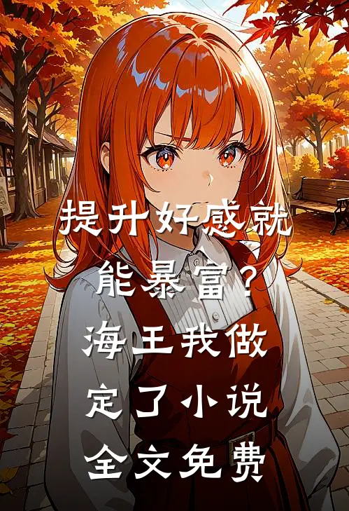 提升好感就能暴富？海王我做定了小说全文免费