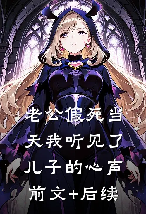 老公假死当天我听见了儿子的心声前文+后续