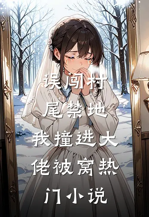 误闯村尾禁地，我撞进大佬被窝热门小说