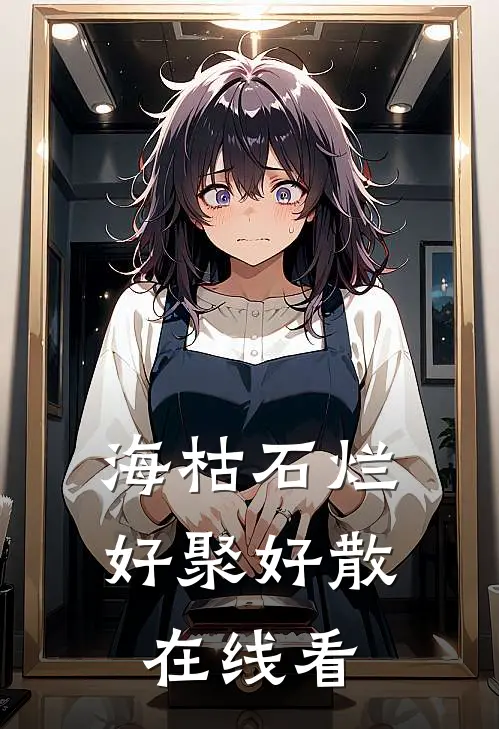 海枯石烂，好聚好散在线看