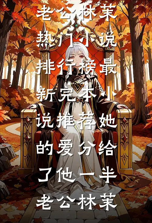 她的爱分给了他一半(老公林茉)热门小说排行榜_最新完本小说推荐她的爱分给了他一半(老公林茉)
