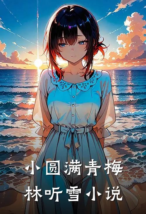 小圆满青梅林听雪小说