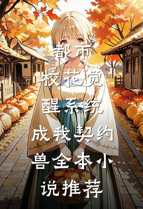 都市：校花觉醒系统，成我契约兽全本小说推荐