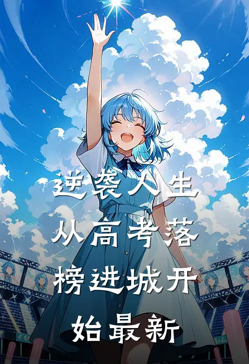 逆袭人生，从高考落榜进城开始最新