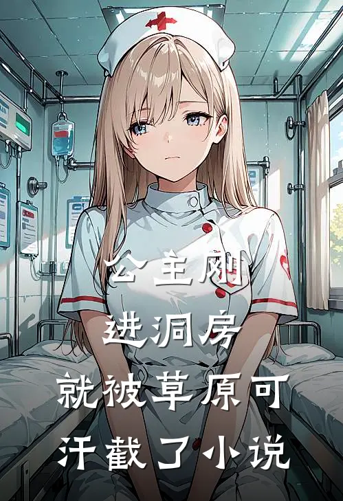 公主刚进洞房，就被草原可汗截了小说