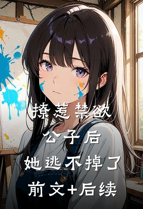 撩惹禁欲公子后，她逃不掉了前文+后续