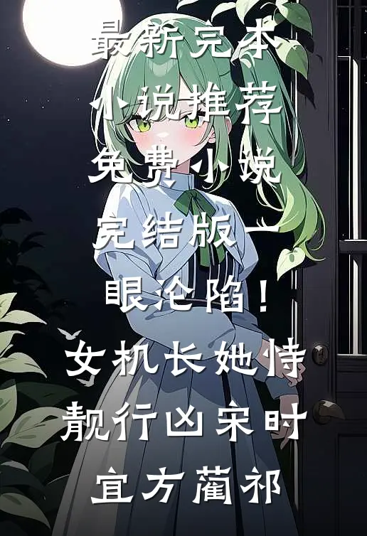一眼沦陷！女机长她恃靓行凶(宋时宜方蔺祁)最新完本小说推荐_免费小说完结版一眼沦陷！女机长她恃靓行凶(宋时宜方蔺祁)