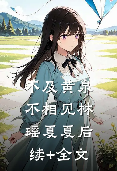 不及黄泉不相见林瑶夏夏后续+全文