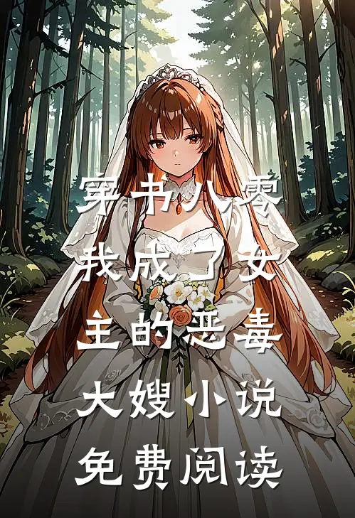 穿书八零：我成了女主的恶毒大嫂小说免费阅读