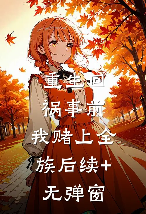 重生回祸事前，我赌上全族后续+无弹窗