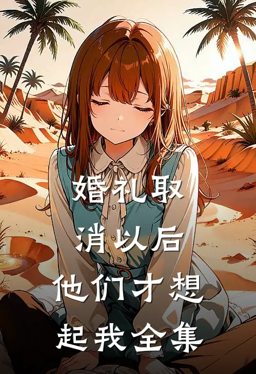 婚礼取消以后，他们才想起我全集