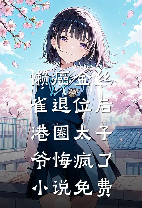 懒癌金丝雀退位后，港圈太子爷悔疯了小说免费