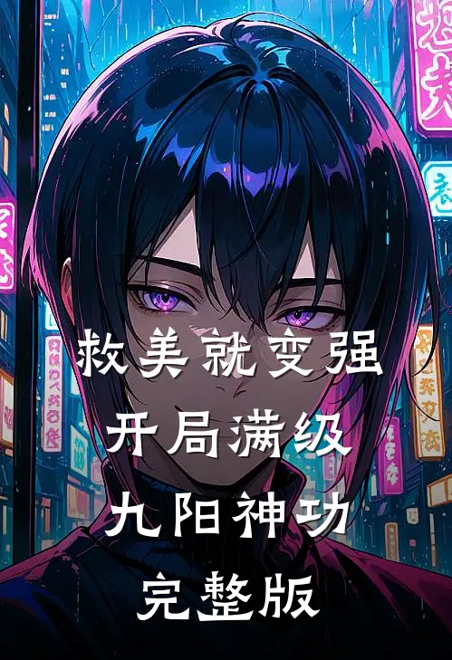 救美就变强，开局满级九阳神功完整版