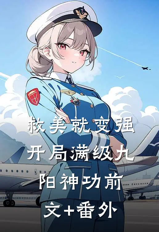 救美就变强，开局满级九阳神功前文+番外