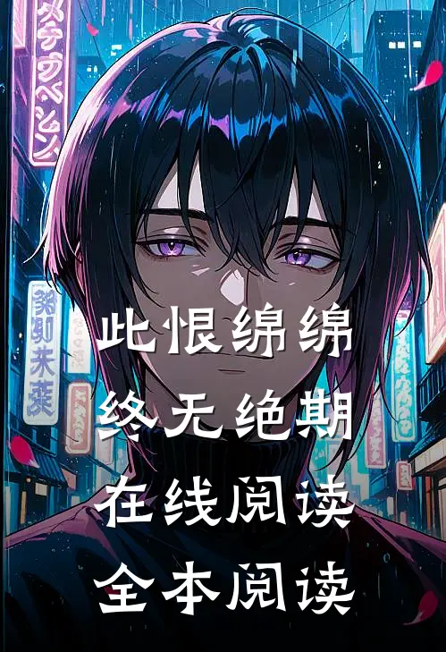 此恨绵绵，终无绝期在线阅读全本阅读