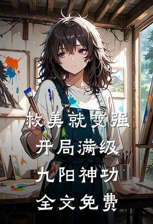 救美就变强，开局满级九阳神功全文免费