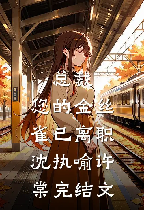总裁，您的金丝雀已离职沈执喻许棠完结文