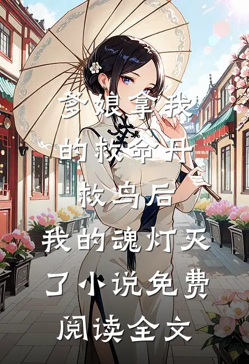 爹娘拿我的救命丹救鸟后，我的魂灯灭了小说免费阅读全文