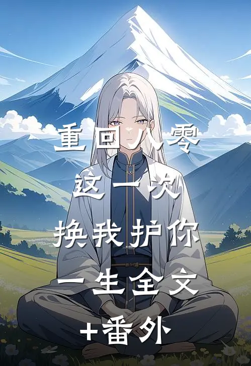 重回八零：这一次，换我护你一生全文+番外