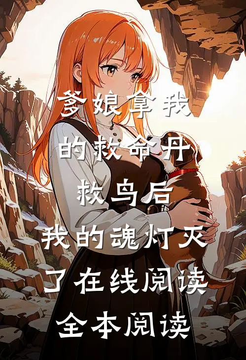 爹娘拿我的救命丹救鸟后，我的魂灯灭了在线阅读全本阅读