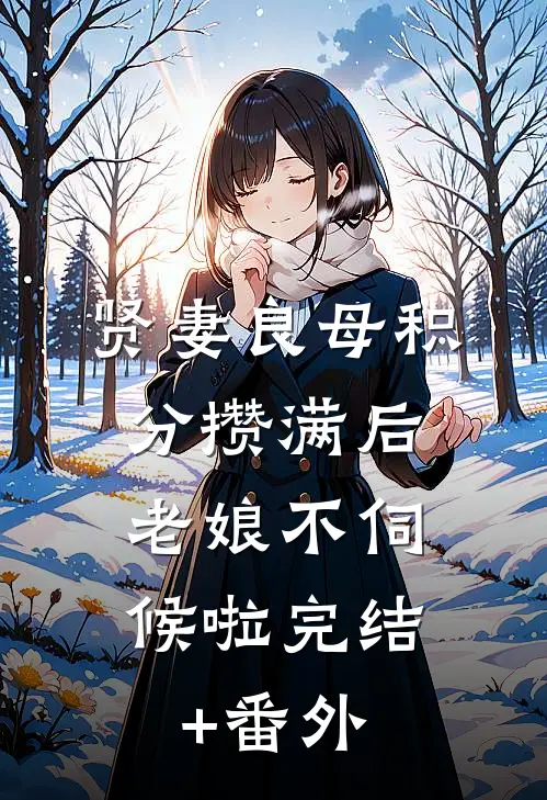 贤妻良母积分攒满后，老娘不伺候啦完结+番外
