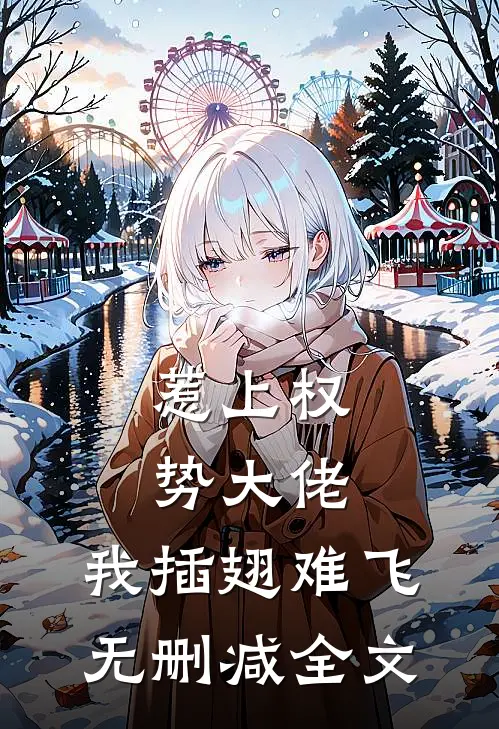 惹上权势大佬，我插翅难飞无删减全文