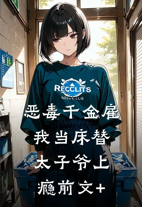 恶毒千金雇我当床替，太子爷上瘾前文+