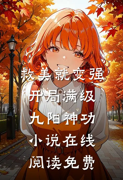 救美就变强，开局满级九阳神功小说在线阅读免费