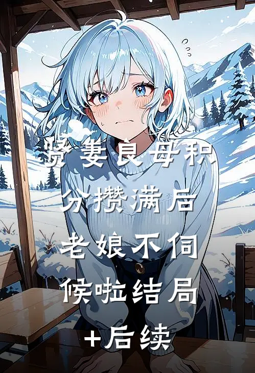 贤妻良母积分攒满后，老娘不伺候啦结局+后续