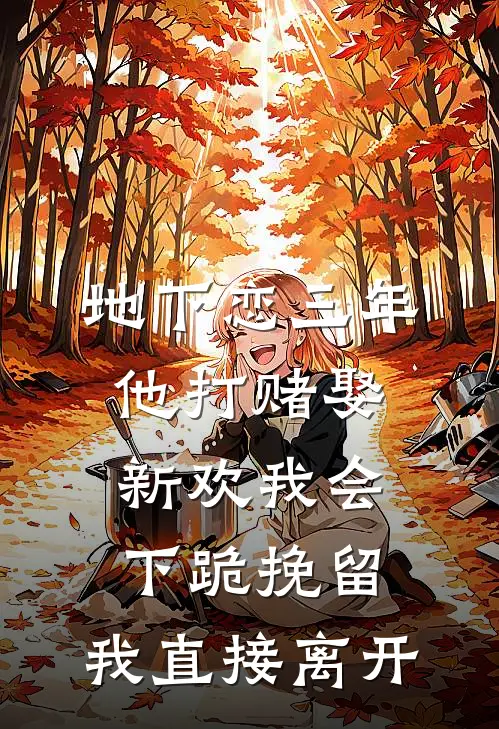 地下恋三年，他打赌娶新欢我会下跪挽留，我直接离开