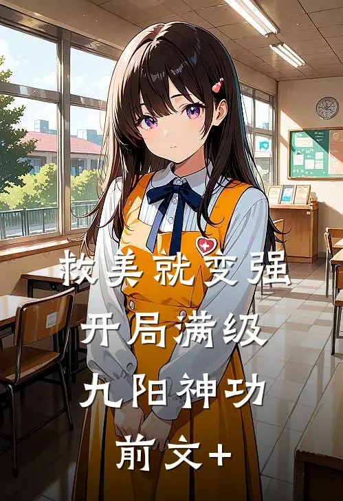 救美就变强，开局满级九阳神功前文+