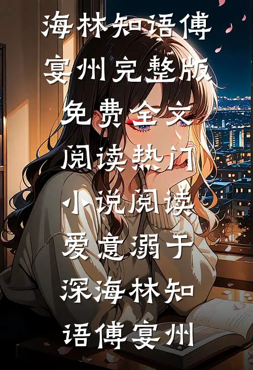 爱意溺于深海(林知语傅宴州)完整版免费全文阅读_热门小说阅读爱意溺于深海林知语傅宴州