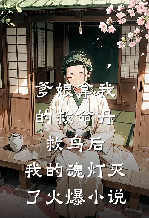 爹娘拿我的救命丹救鸟后，我的魂灯灭了火爆小说