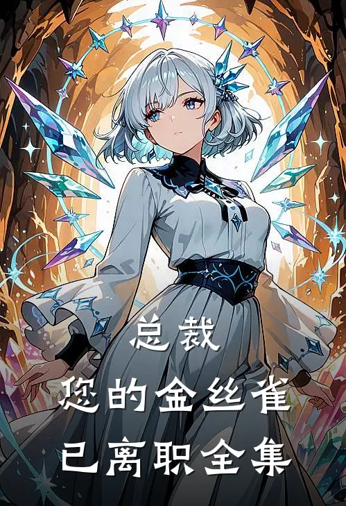 总裁，您的金丝雀已离职全集