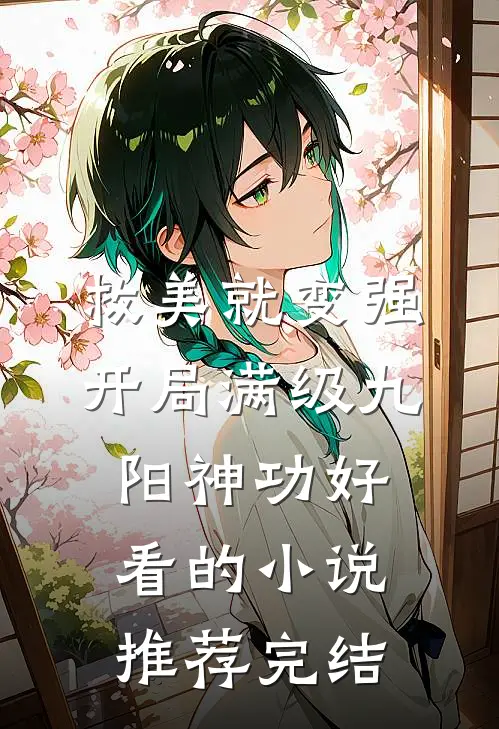 救美就变强，开局满级九阳神功好看的小说推荐完结