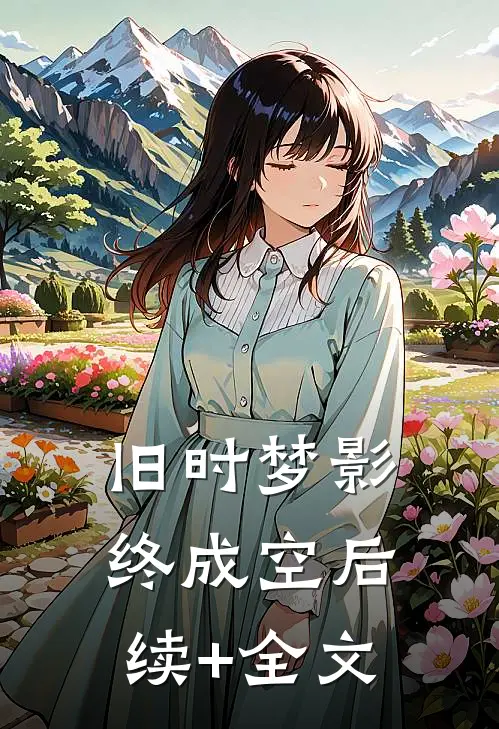 旧时梦影终成空后续+全文
