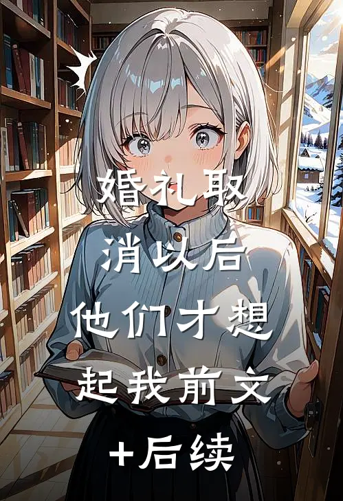 婚礼取消以后，他们才想起我前文+后续