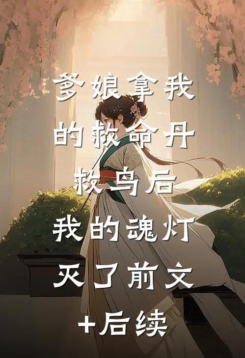 爹娘拿我的救命丹救鸟后，我的魂灯灭了前文+后续