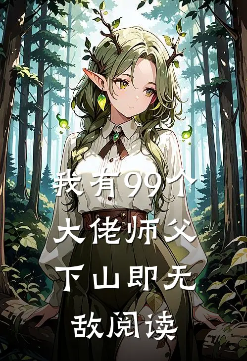 我有99个大佬师父，下山即无敌阅读