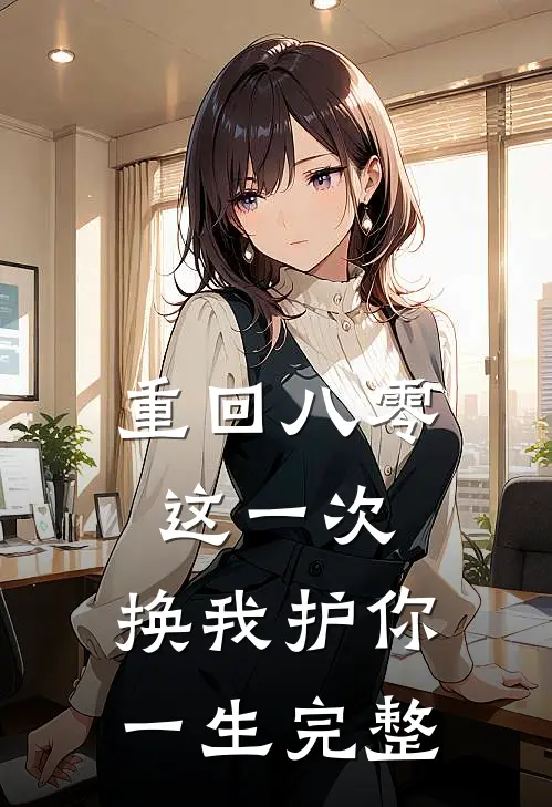 重回八零：这一次，换我护你一生完整