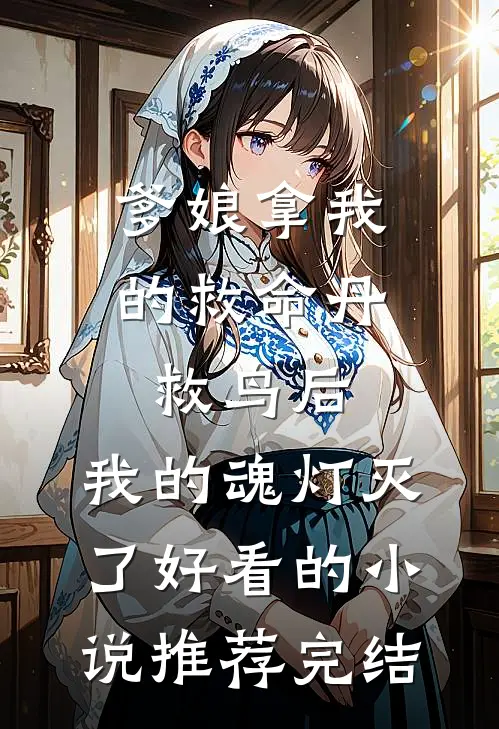 爹娘拿我的救命丹救鸟后，我的魂灯灭了好看的小说推荐完结