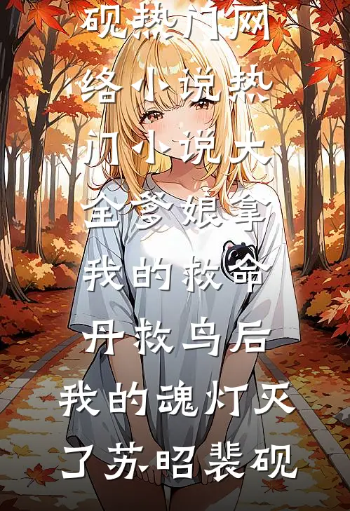 爹娘拿我的救命丹救鸟后，我的魂灯灭了苏昭裴砚热门网络小说_热门小说大全爹娘拿我的救命丹救鸟后，我的魂灯灭了(苏昭裴砚)
